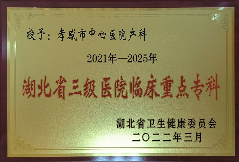 产科“湖北省三级医院临床重点专科”